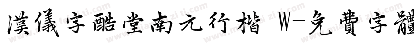 汉仪字酷堂南元行楷 W字体转换